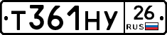Т361НУ26 - 