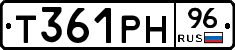 Т361РН96 - 