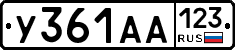 У361АА123 - 