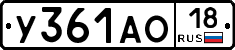У361АО18 - 
