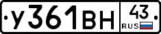 У361ВН43 - 