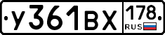 У361ВХ178 - 