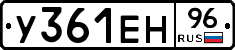 У361ЕН96 - 