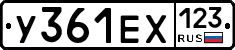 У361ЕХ123 - 