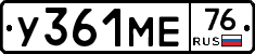 У361МЕ76 - 