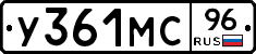 У361МС96 - 