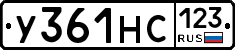 У361НС123 - 