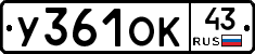 У361ОК43 - 