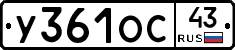 У361ОС43 - 