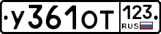 У361ОТ123 - 