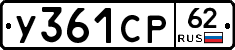 У361СР62 - 