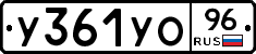 У361УО96 - 