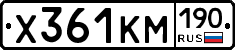 Х361КМ190 - 