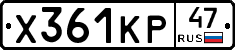 Х361КР47 - 