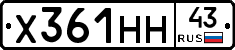 Х361НН43 - 