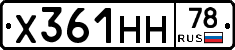 Х361НН78 - 