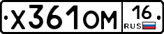Х361ОМ16 - 