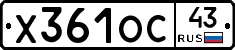 Х361ОС43 - 