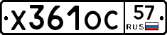 Х361ОС57 - 