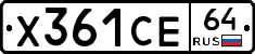 Х361СЕ64 - 
