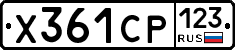 Х361СР123 - 