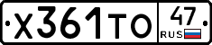 Х361ТО47 - 