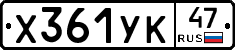 Х361УК47 - 