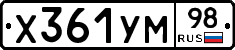 Х361УМ98 - 