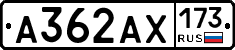 А362АХ173 - 
