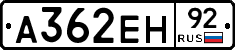 А362ЕН92 - 