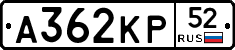 А362КР52 - 
