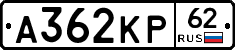 А362КР62 - 