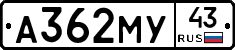 А362МУ43 - 