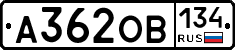 А362ОВ134 - 