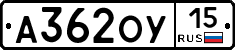 А362ОУ15 - 