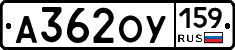 А362ОУ159 - 