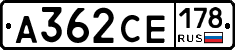 А362СЕ178 - 