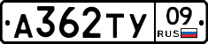 А362ТУ09 - 