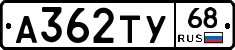 А362ТУ68 - 