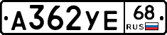 А362УЕ68 - 