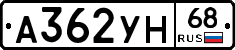 А362УН68 - 