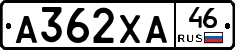 А362ХА46 - 