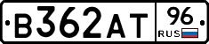 В362АТ96 - 