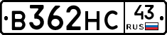 В362НС43 - 