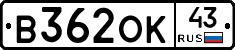 В362ОК43 - 