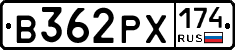 В362РХ174 - 