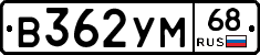 В362УМ68 - 