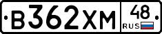 В362ХМ48 - 