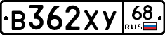В362ХУ68 - 