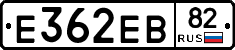 Е362ЕВ82 - 